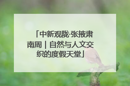 中新观陇·张掖肃南周｜自然与人文交织的度假天堂