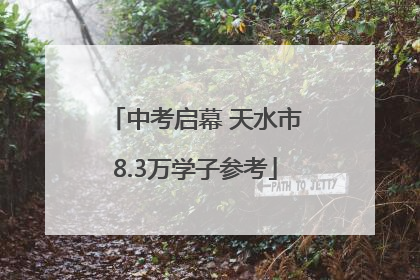 中考启幕 天水市8.3万学子参考
