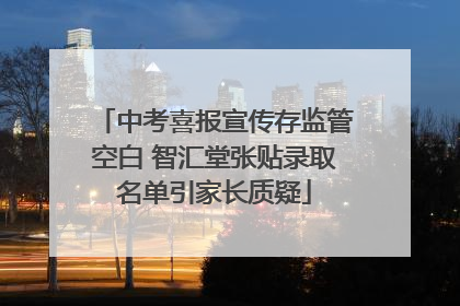 中考喜报宣传存监管空白 智汇堂张贴录取名单引家长质疑
