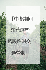 中考期间 东营这些路段临时交通管制
