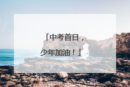 中考首日，少年加油！