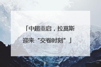 中超重启，拉莫斯迎来“交卷时刻”