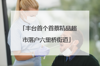 丰台首个首蔡精品超市落户六里桥街道