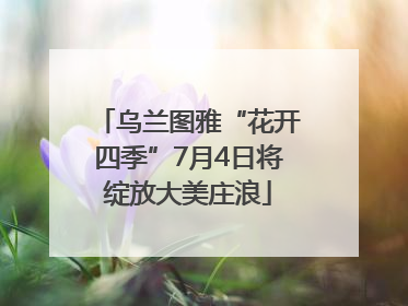 乌兰图雅“花开四季”7月4日将绽放大美庄浪