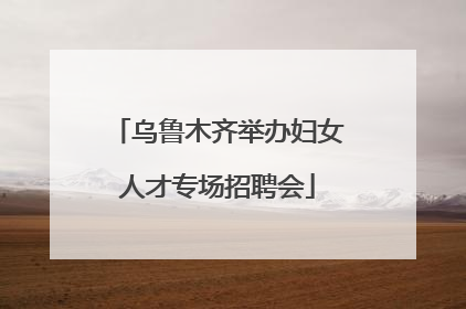 乌鲁木齐举办妇女人才专场招聘会