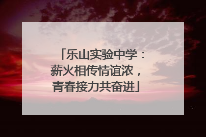 乐山实验中学：薪火相传情谊浓，青春接力共奋进