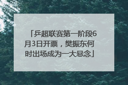乒超联赛第一阶段6月3日开票，樊振东何时出场成为一大悬念