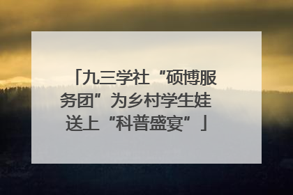 九三学社“硕博服务团”为乡村学生娃送上“科普盛宴”