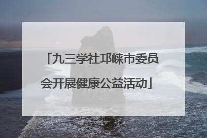 九三学社邛崃市委员会开展健康公益活动