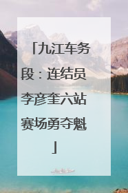 九江车务段：连结员李彦奎六站赛场勇夺魁