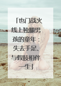 也门战火线上独腿男孩的童年：失去手足、与假肢相伴一生