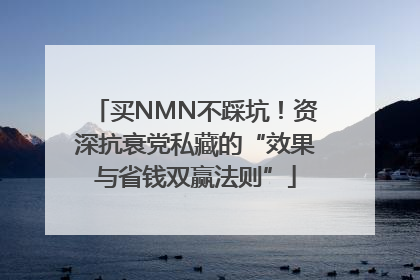 买NMN不踩坑！资深抗衰党私藏的“效果与省钱双赢法则”