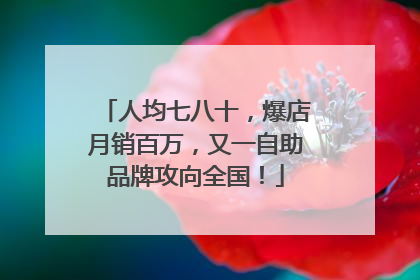 人均七八十，爆店月销百万，又一自助品牌攻向全国！