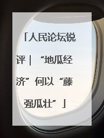 人民论坛锐评｜“地瓜经济”何以“藤强瓜壮”