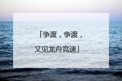 争渡，争渡，又见龙舟竞速