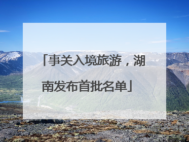 事关入境旅游，湖南发布首批名单