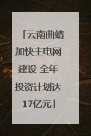 云南曲靖加快主电网建设 全年投资计划达17亿元