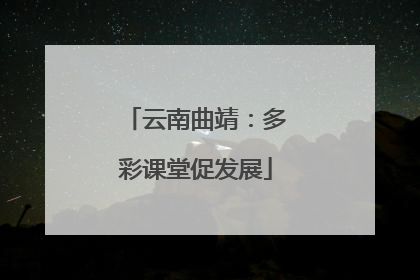 云南曲靖：多彩课堂促发展