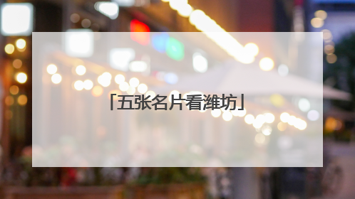 五张名片看潍坊