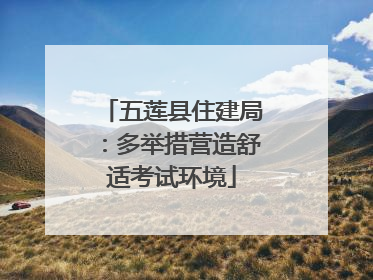 五莲县住建局：多举措营造舒适考试环境