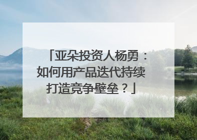 亚朵投资人杨勇：如何用产品迭代持续打造竞争壁垒？