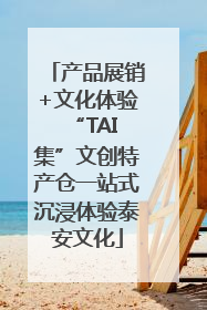 产品展销+文化体验 “TAI集”文创特产仓一站式沉浸体验泰安文化