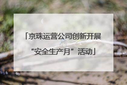 京珠运营公司创新开展“安全生产月”活动