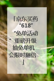 京东买药“618”“免单活动”重磅升级 抽免单机会限时翻倍