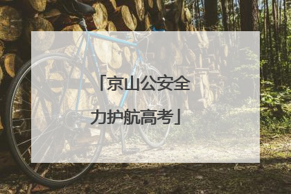 京山公安全力护航高考