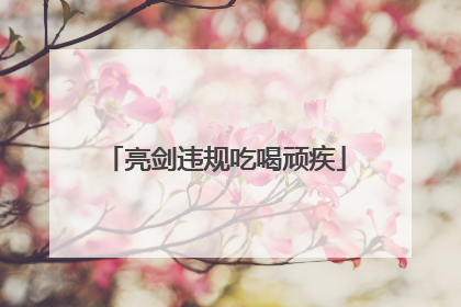亮剑违规吃喝顽疾