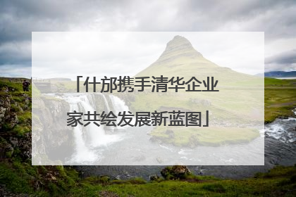 什邡携手清华企业家共绘发展新蓝图