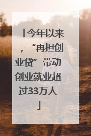 今年以来，“再担创业贷”带动创业就业超过33万人