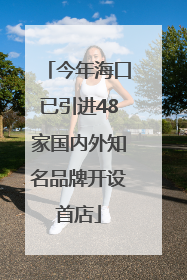 今年海口已引进48家国内外知名品牌开设首店