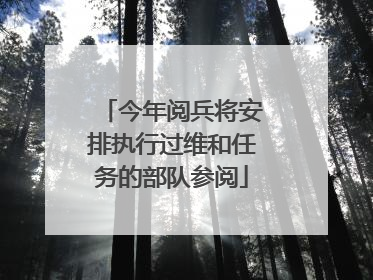 今年阅兵将安排执行过维和任务的部队参阅