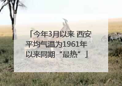 今年3月以来 西安平均气温为1961年以来同期“最热”