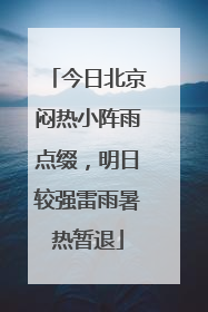 今日北京闷热小阵雨点缀，明日较强雷雨暑热暂退