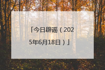 今日辟谣（2025年6月18日）