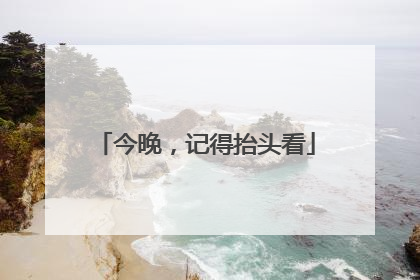 今晚，记得抬头看