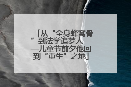 从“全身蜂窝骨”到法学追梦人——儿童节前夕他回到“重生”之地