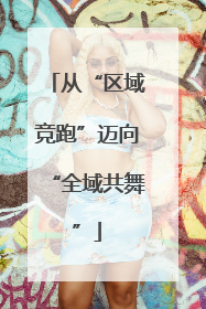 从“区域竞跑”迈向“全域共舞”
