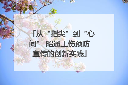 从“指尖”到“心间” 昭通工伤预防宣传的创新实践