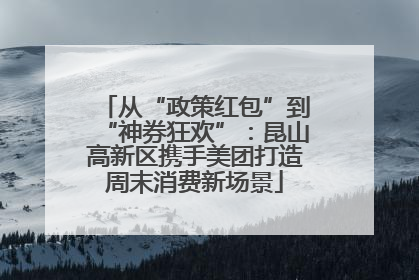 从“政策红包”到“神券狂欢”：昆山高新区携手美团打造周末消费新场景