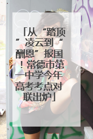 从“踏顶”凌云到“酬恩”报国！常德市第一中学今年高考考点对联出炉