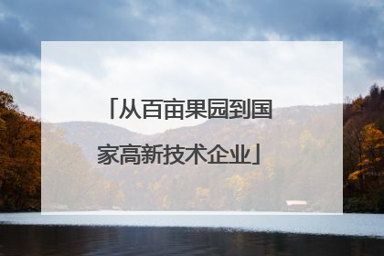 从百亩果园到国家高新技术企业