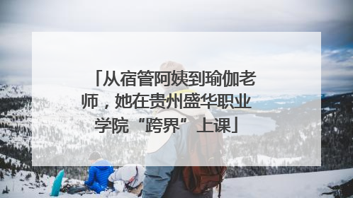 从宿管阿姨到瑜伽老师，她在贵州盛华职业学院“跨界”上课