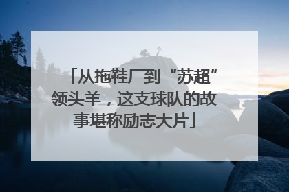 从拖鞋厂到“苏超”领头羊，这支球队的故事堪称励志大片