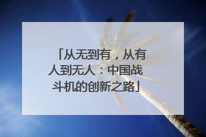 从无到有，从有人到无人：中国战斗机的创新之路