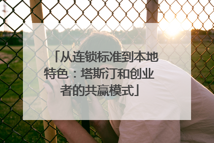 从连锁标准到本地特色：塔斯汀和创业者的共赢模式