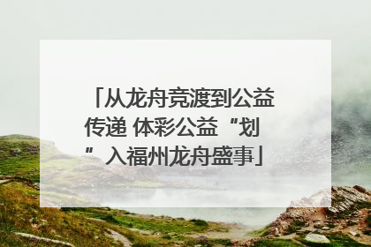 从龙舟竞渡到公益传递 体彩公益“划”入福州龙舟盛事