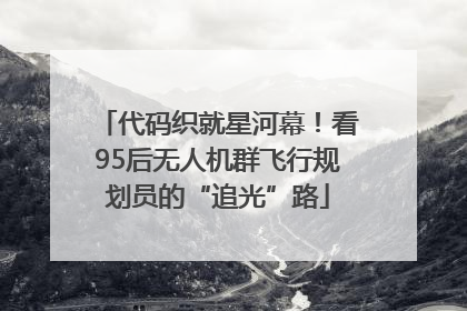 代码织就星河幕！看95后无人机群飞行规划员的“追光”路